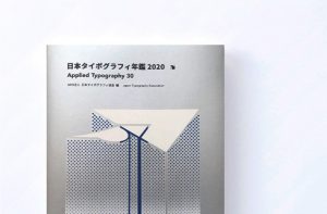 「日本タイポグラフィ年鑑 2020」入選