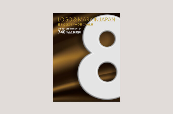日本のロゴ＆マーク集 Vol.8