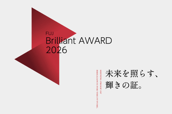2026年度FUJブリリアント企業賞