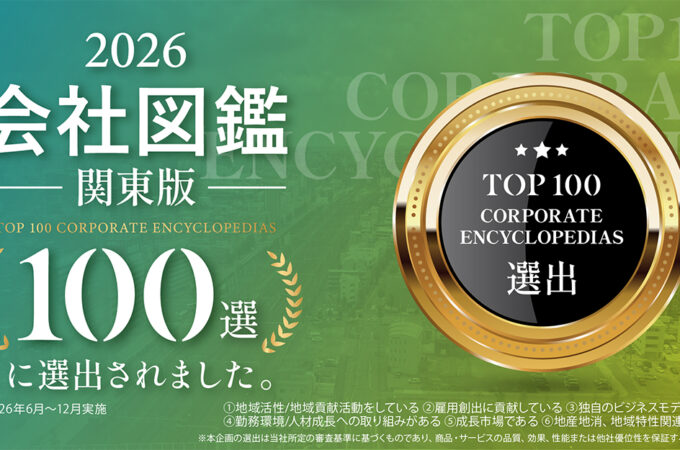会社図鑑100選 関東版