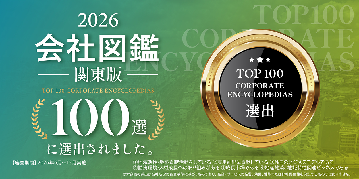 会社図鑑100選 関東版